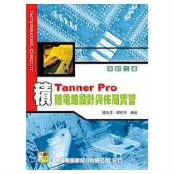 Tanner pro 積體電路設計與佈局實習（附範例光碟片）（修訂二版）（05111027）