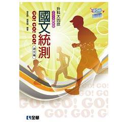 升科大四技－國文統測GO!GO!GO!（語文篇）（2013最新版）（0470403）