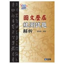 升科大四技－統測力－國文奪分王（2015最新版）（附詳解本）（04838056） | 拾書所