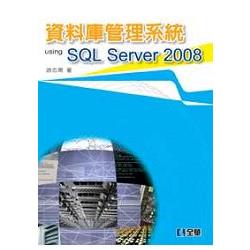 資料庫管理系統 Using SQL Server 2008（06080）