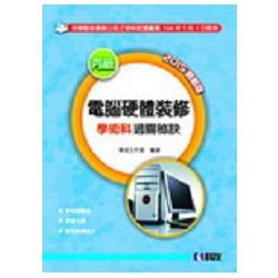 丙級電腦硬體裝修學術科過關秘訣（2015最新版）（附學科測驗卷、軟體光碟、術科教學影片）（04724050）