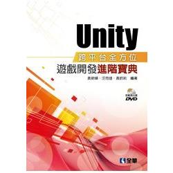 Unity跨平台全方位遊戲開發進階寶典（附範例光碟）（06263007）