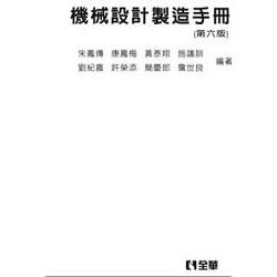 機械設計製造手冊（第六版）（精裝本）（0385775）