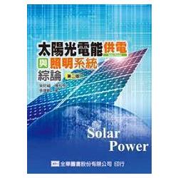 太陽光電能供電與照明系統綜論（第二版）（0379801）