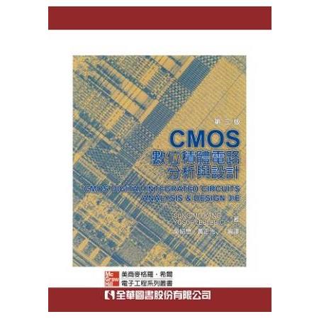 CMOS數位積體電路分析與設計（第三版）（0397901）