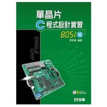 單晶片C程式設計實習（8051篇）（附範例程式光碟）（06203007）
