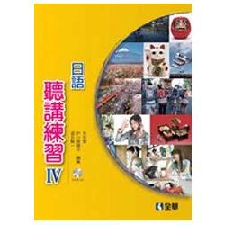 日語聽講練習Ⅳ（附習作簿、語音光碟、隨堂測驗卷（分章分回））（04772000）