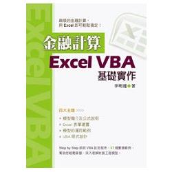 金融計算：Excel VBA基礎實作（10440）