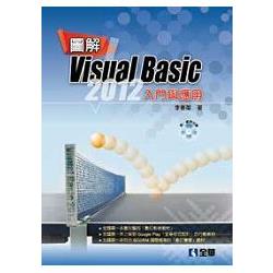 圖解Visual Basic 2012入門與應用（附範例光碟）（06228007）