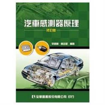 汽車感測器原理（修訂版）（0155601）