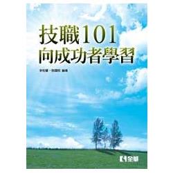 技職101向成功者學習（09066） | 拾書所