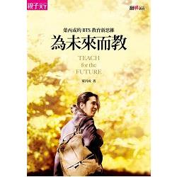 【電子書】為未來而教：葉丙成的BTS教育新思維 | 拾書所