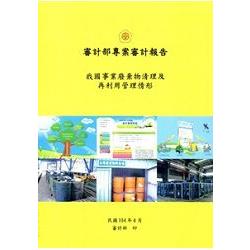 審計部專案審計報告 我國事業廢棄物清理及再利用管理情形