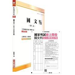 國考線上閱卷國文科空白作答紙（4份）（含國文（作文）完全攻略一書）