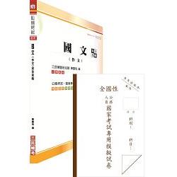 國考國文科空白作答紙(6份)(含國文(作文)完全攻略一書)