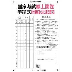 國考線上閱卷申論式空白作答紙(4份)