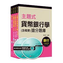 銀行儲備雇員甄試套書【櫃台人員/銀行辦事員】題庫版全套（適用：中小企銀、新光銀、第一銀）