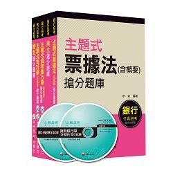 銀行儲備雇員甄試套書【金融人員/外勤人員】題庫版全套（適用：高雄銀、陽信銀、臺銀、板信銀、土銀）