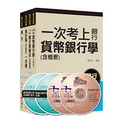 銀行儲備雇員甄試套書【櫃台人員/銀行辦事員】課文版全套（適用：中小企銀、新光銀、第一銀）