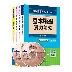 104年台電新進雇用人員【儀電運轉維護類】課文版全套