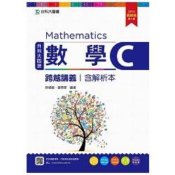 數學C跨越講義2016年版（含解析本）升科大四技 | 拾書所