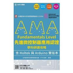 AMA Fundamentals Level先進微控制器應用認證學科研讀攻略含Holtek與Arduino雙版本－修訂版 | 拾書所