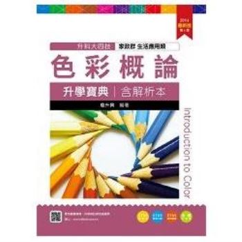 色彩概論升學寶典2016年版（家政群生活應用類）升科大四技（附贈OTAS題測系統）
