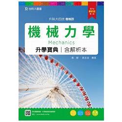 機械力學升學寶典2016年版（含解析本）機械群－升科大四技（附贈OTAS題測系統）