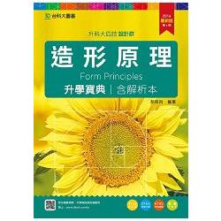 造形原理升學寶典2016年版（設計群）升科大四技（附贈OTAS題測系統） | 拾書所