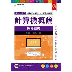 計算機概論升學寶典2016年版（商管群與外語群計）－升科大四技 | 拾書所