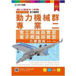 動力機械群專業二升學寶典2016年版（含電工、電子概論與實習）升科大四技（ 附贈OTAS題測系統）