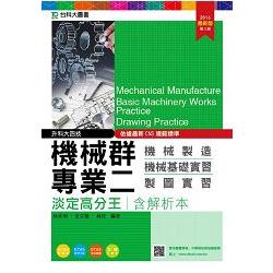 機械群專業二淡定高分王含解析本（機械製造.機械基礎實習.製圖實習）2016年版－升科大四技 | 拾書所