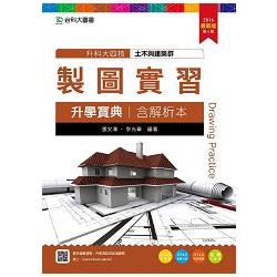 製圖實習升學寶典2016年版（土木與建築群）含解析本－升科大四技（附贈OTAS題測系統） | 拾書所