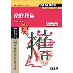 升科大四技－家庭教育（2016最新版）（附隨堂測驗卷） | 拾書所