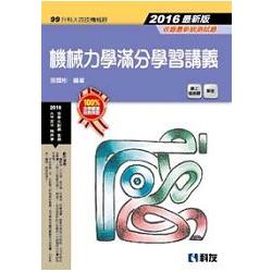 升科大四技－機械力學滿分學習講義（2016最新版）（附解答）