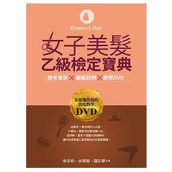 女子美髮乙級檢定寶典（書＋DVD） | 拾書所