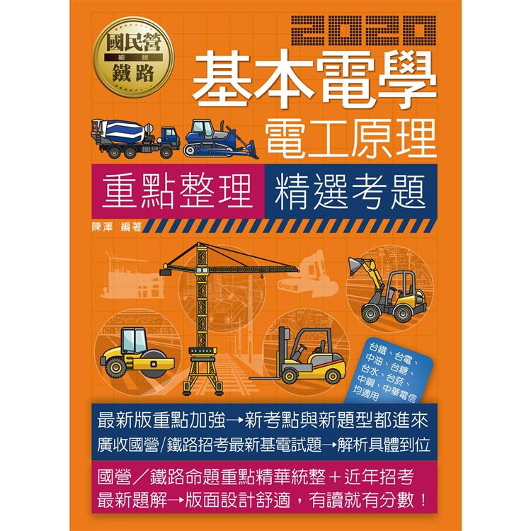 基本電學（電工原理）【適用台電、中油、中鋼、中華電信、台菸、台水、漢翔、北捷、桃捷】