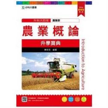 農業概論升學寶典2016年版（農業群）升科大四技（附贈OTAS題測系統）