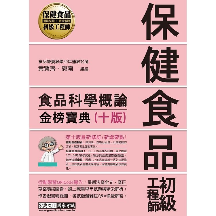 保健食品初級工程師教材：食品科學概論（全新增修訂十版） | 拾書所