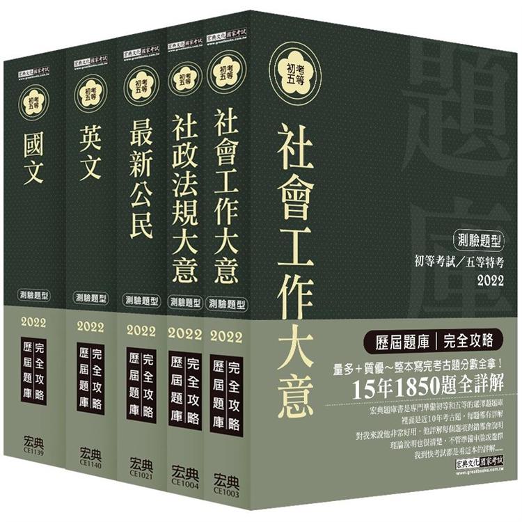 最詳盡試題解析─2022全新 初考／五等「歷屆題庫完全攻略」：「社會行政」套書 | 拾書所