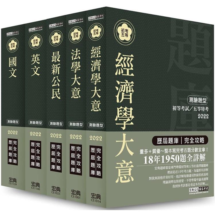 【最詳盡試題解析】2022全新初考／五等「歷屆題庫完全攻略」：「經建行政」套書