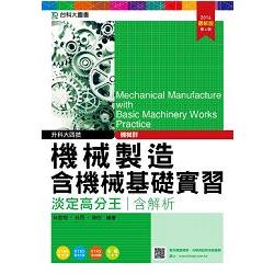 機械製造含機械基礎實習淡定高分王2016年版 （機械群）升科大四技（附贈OTAS題測系統） | 拾書所