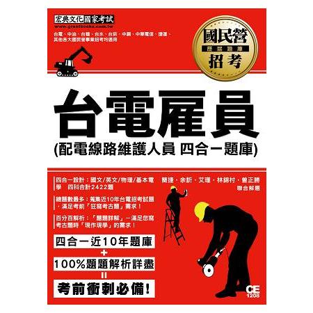 【全新題庫詳解】台電新進雇用人員歷屆題庫（配電線路維護人員）【總題數2874題】 | 拾書所