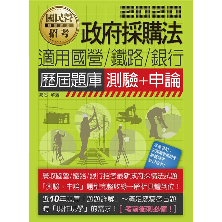 【全新題庫詳解】政府採購法（測驗＋申論）歷屆題庫【適用鐵路、台電、中油、中鋼、台菸、捷運、銀 | 拾書所