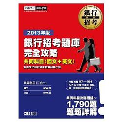 102最新版！銀行招考題庫完全攻略（國文＋英文 共同科目二合一） | 拾書所