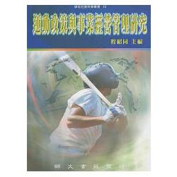 運動政策與事業經營管理研究