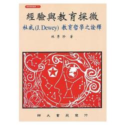 經驗與教育探微－杜威（J.Dewey）教育哲學之詮釋