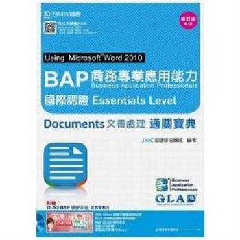 BAP商務專業應用能力國際認證Essentials Level通關寶典－四版（附贈BAP學評系統含教學影片）
