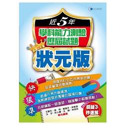 105近5年學科能力測驗歷屆試題狀元版 | 拾書所