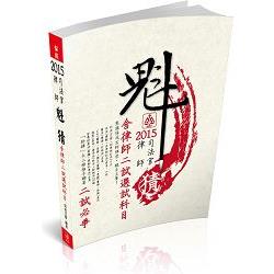 魁猜－二試必爭（含律師二試選試科目）－2015律師.司法官＜保成＞ | 拾書所